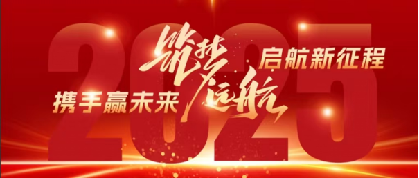 广东诚越：回首 2024 璀璨路，展望 2025 新征途